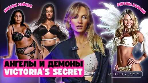 АНГЕЛЫ и ДЕМОНЫ VICTORIA'S SECRET | Как КРУПНЕЙШИЙ бренд белья упал НА ДНО | АД в розовой обертке