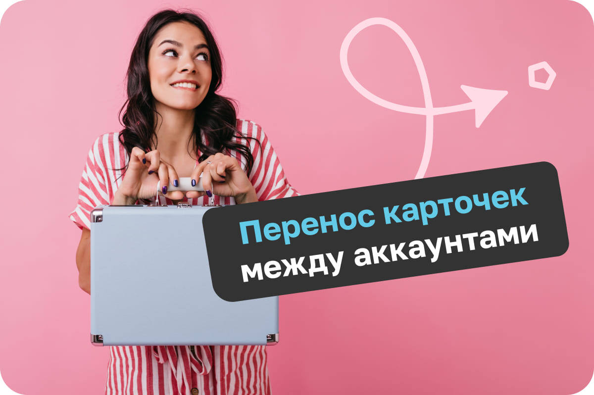 Перенос карточек между аккаунтами