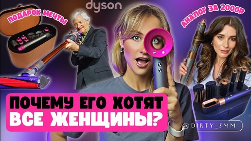 ПОЧЕМУ о DYSON мечтает ТВОЯ ДЕВУШКА? | ПОДАРОК МЕЧТЫ для любой женщины | Как ПОСТРОИТЬ бизнес БЕЗ рекламы? | История изобретателя