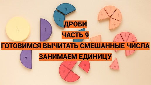 Дроби. В помощь родителям. Часть 9. Вычитание смешанных чисел. Занимаем единицу