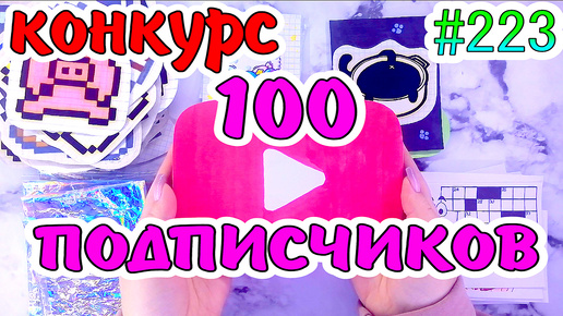 КОНКУРС🎉100 ПОДПИСЧИКОВ❤️️необычные пакетики❤️️300 НАКЛЕЕК❤️️Paper diy❤️️Бумажные сюрпризы #223❤️️