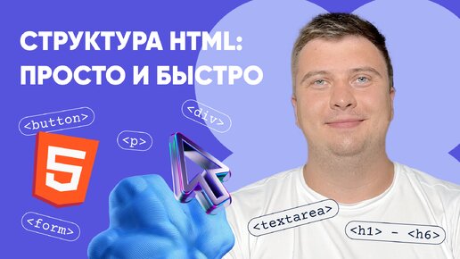 Структура HTML: быстро и просто