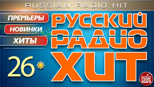 РУССКИЙ РАДИО ХИТ ✪ 2024 ✪ ЛУЧШИЕ ПЕСНИ ЗА НЕДЕЛЮ ✪ 26-я НЕДЕЛЯ ✪