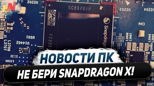 ПЕРВАЯ Nvidia, нужен ли Snapdragon X, плохо Intel, халява Ryzen 9000, сила Radeon 890M