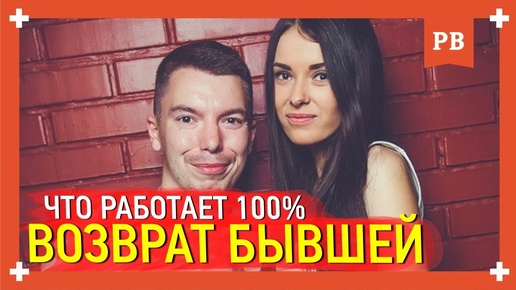 Download Video: Что работает при возврате бывшей. Как вернуть бывшую девушку. Рабочие методики.