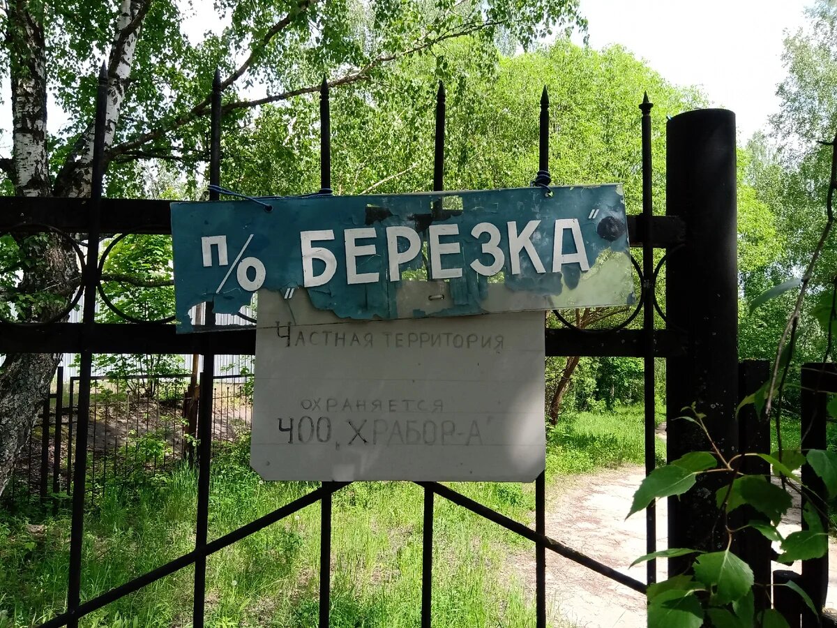 Пансионат "Берёзка"