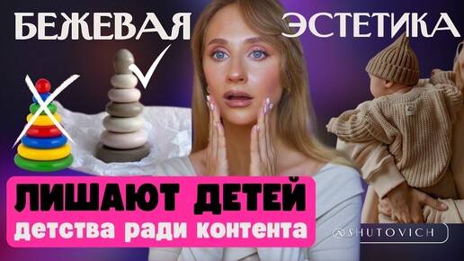 ГРУСТНАЯ БЕЖЕВАЯ ЭСТЕТИКА | Зачем бежевые МАМОЧКИ ПОРТЯТ ДЕТСТВО своим детям ради КОНТЕНТА? | Психология цветов в маркетинге