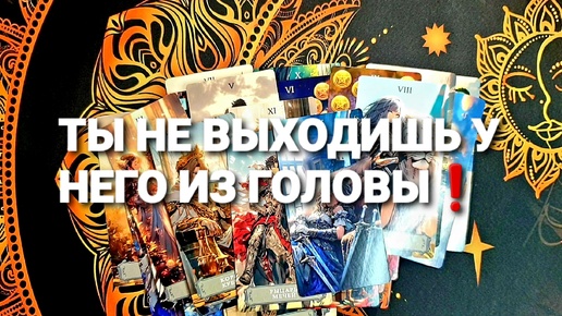 ОН НЕ МОЖЕТ ВАС ЗАБЫТЬ И ОТПУСТИТЬ1🧿🤠🔮💞