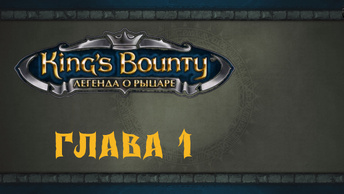 King`s Bounty: Легенда о рыцаре. Прохождение. Искатель сокровищ (часть 1)