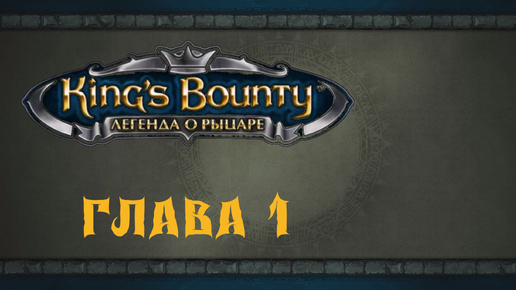 King`s Bounty: Легенда о рыцаре. Прохождение. Искатель сокровищ (часть 1)