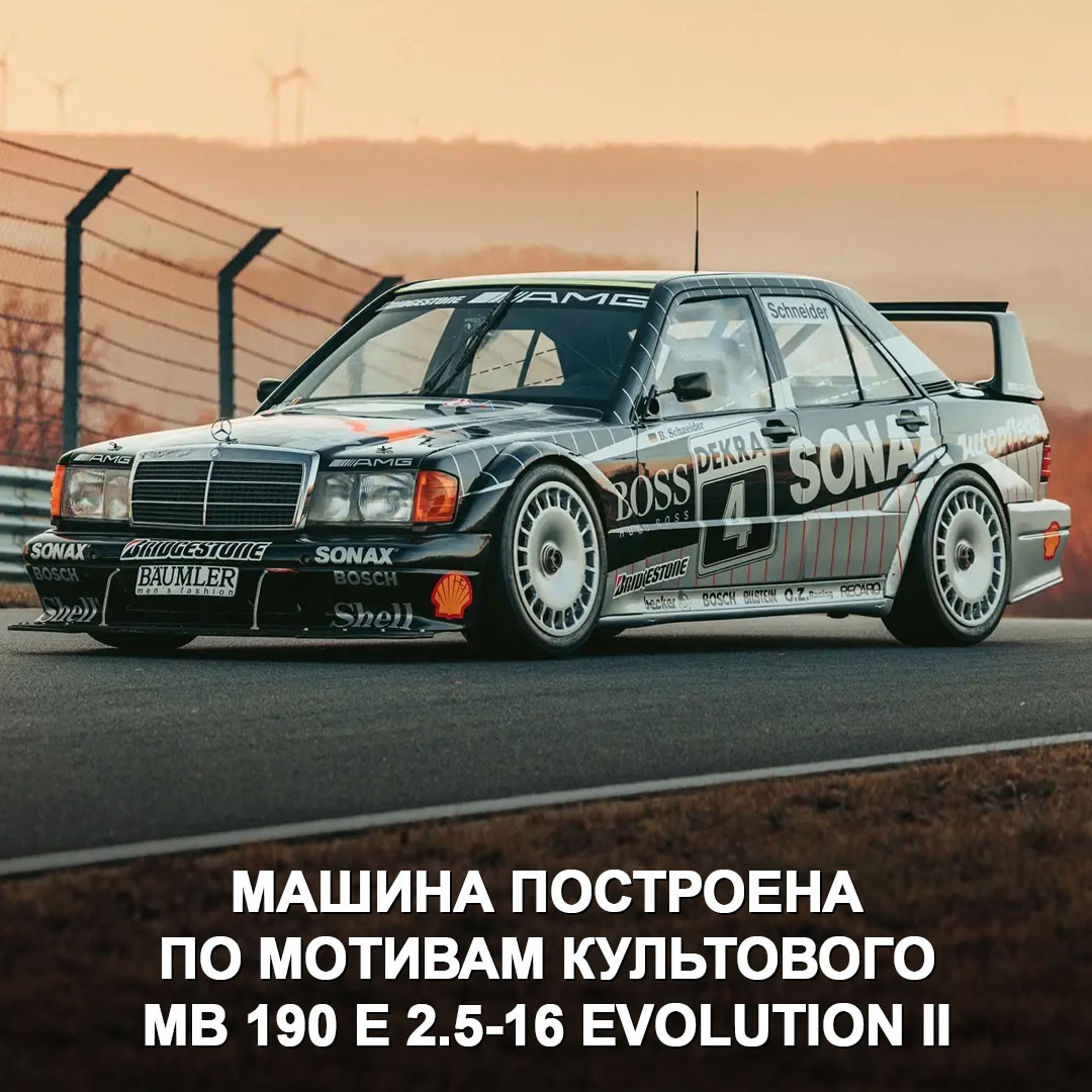 У машины оригинальный кузов Mercedes-Benz W201, около 500 л.с. и максималка под 300 км/ч 😎 HWA AG — это гоночная команда и конструкторское бюро в одном лице.-2