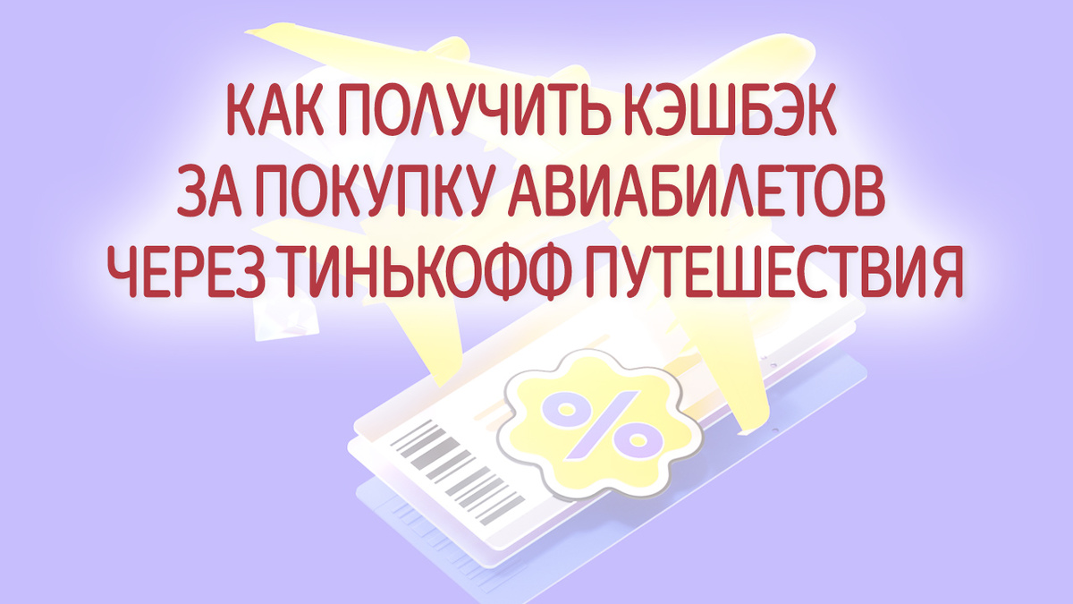 Тинькофф Путешествия — это удобный сервис для покупки авиабилетов онлайн. Клиенты банка Тинькофф могут не только выбрать и оплатить билеты, но и получить за это кешбэк, который может достигать 7%.