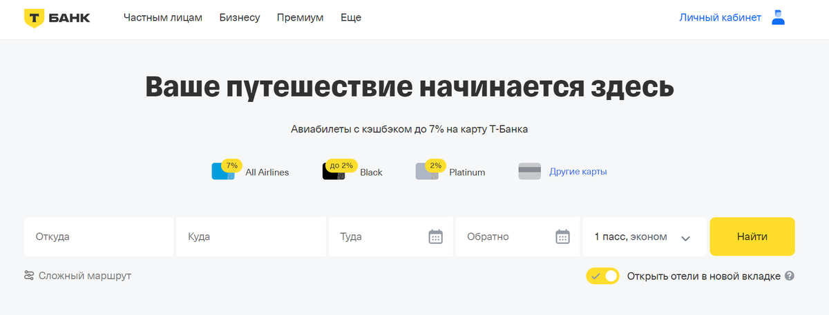 Тинькофф Путешествия — это удобный сервис для покупки авиабилетов онлайн. Клиенты банка Тинькофф могут не только выбрать и оплатить билеты, но и получить за это кешбэк, который может достигать 7%.-2