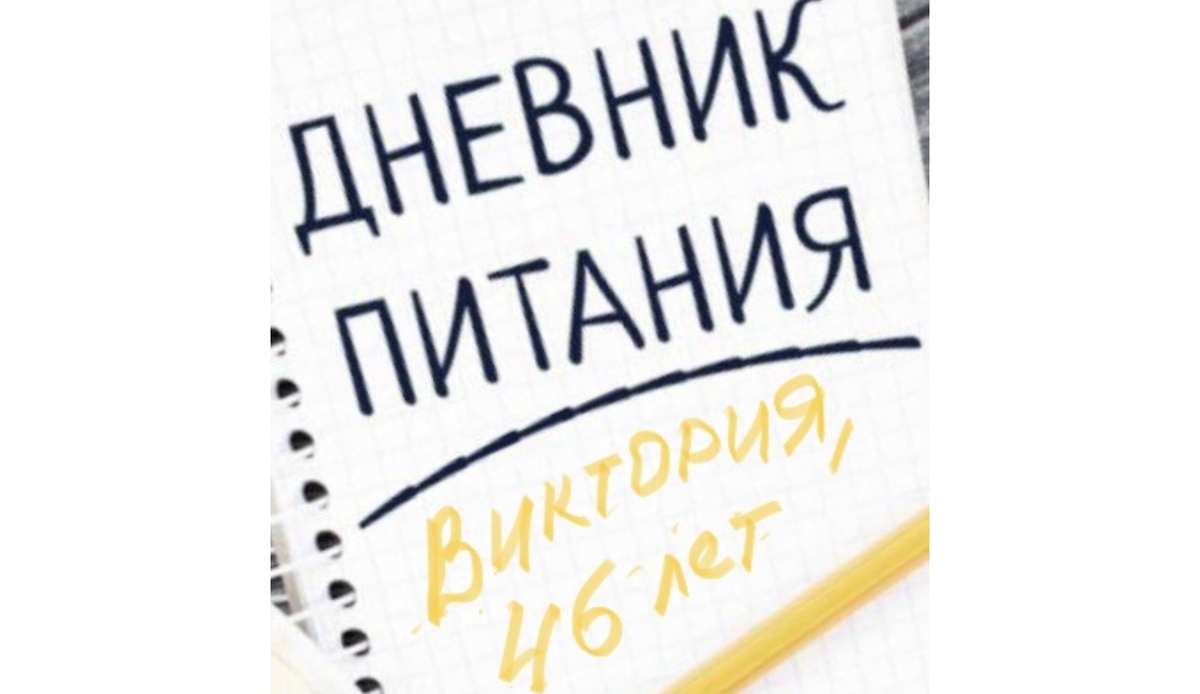 Один день еды из жизни набирающей вес Виктории, 46 лет | Две Правды Одна  Ложь | Дзен