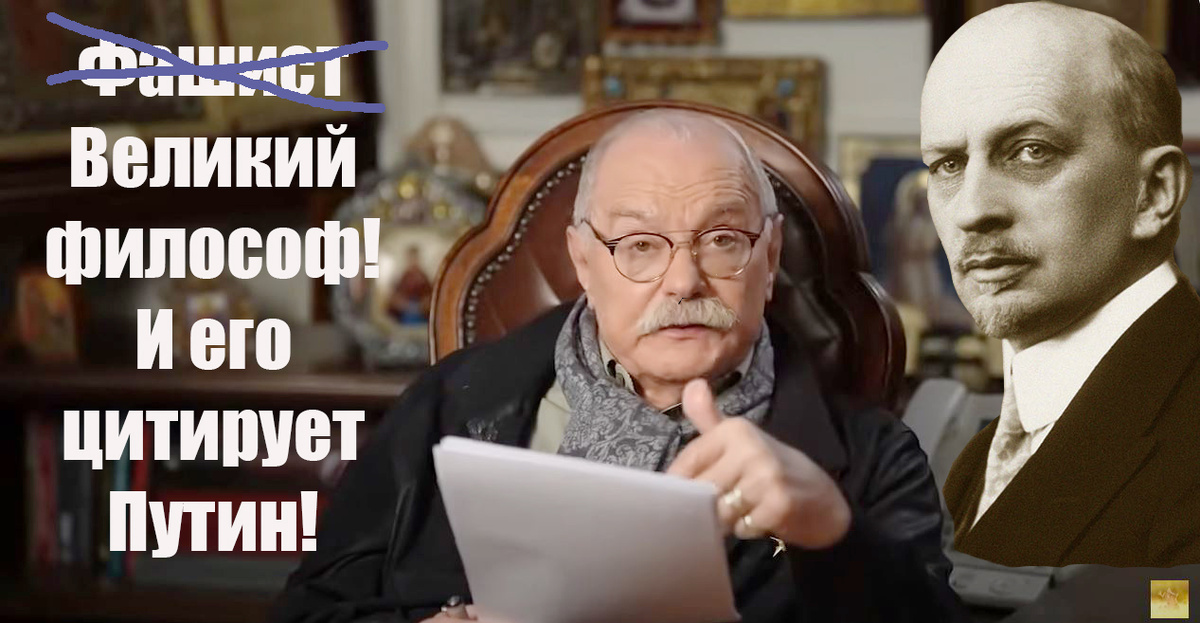 Никиту Михалкова с его программой "Бесогон" не смотрю. Но тут мне как-то знакомые сообщили, что Никита Сергеевич подключился в качестве "тяжёлой артиллерии" к кампании по защите Ивана Ильина.-2