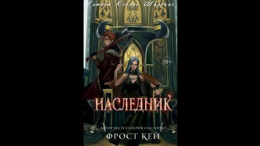 Фрост Кей. Наследник. Аудиокнига. Фрагмент. Читает Ксения Широкая