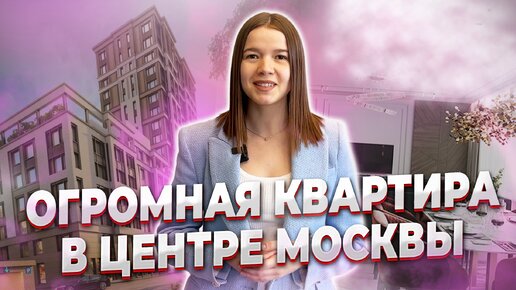 РЕМОНТ ОГРОМНОЙ КВАРТИРЫ В ЦЕНТРЕ МОСКВЫ