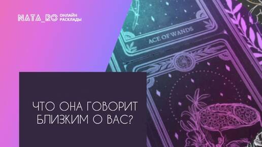 Что она говорит близким о Вас?...| Расклад на таро | Онлайн канал NATA_RO