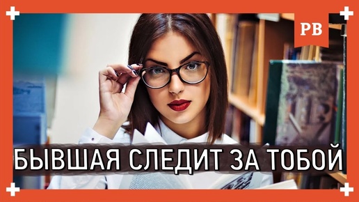 Télécharger la video: Зачем за тобой СЛЕДИТ ТВОЯ БЫВШАЯ? Возврат бывшей девушки правильно и с гарантией успеха. 18+