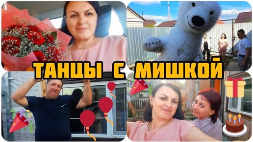 ЗАЖГЛИ 💃💃ТАК ЗАЖГЛИ 💃 В ГОСТЯХ У ДРУЗЕЙ 💃 СЮРПРИЗ ДЛЯ АЛЁНЫ 🐻_❄️ ПОЗДРАВЛЕНИЕ ОТ БЕЛОГО МЕДВЕДЯ 🎉