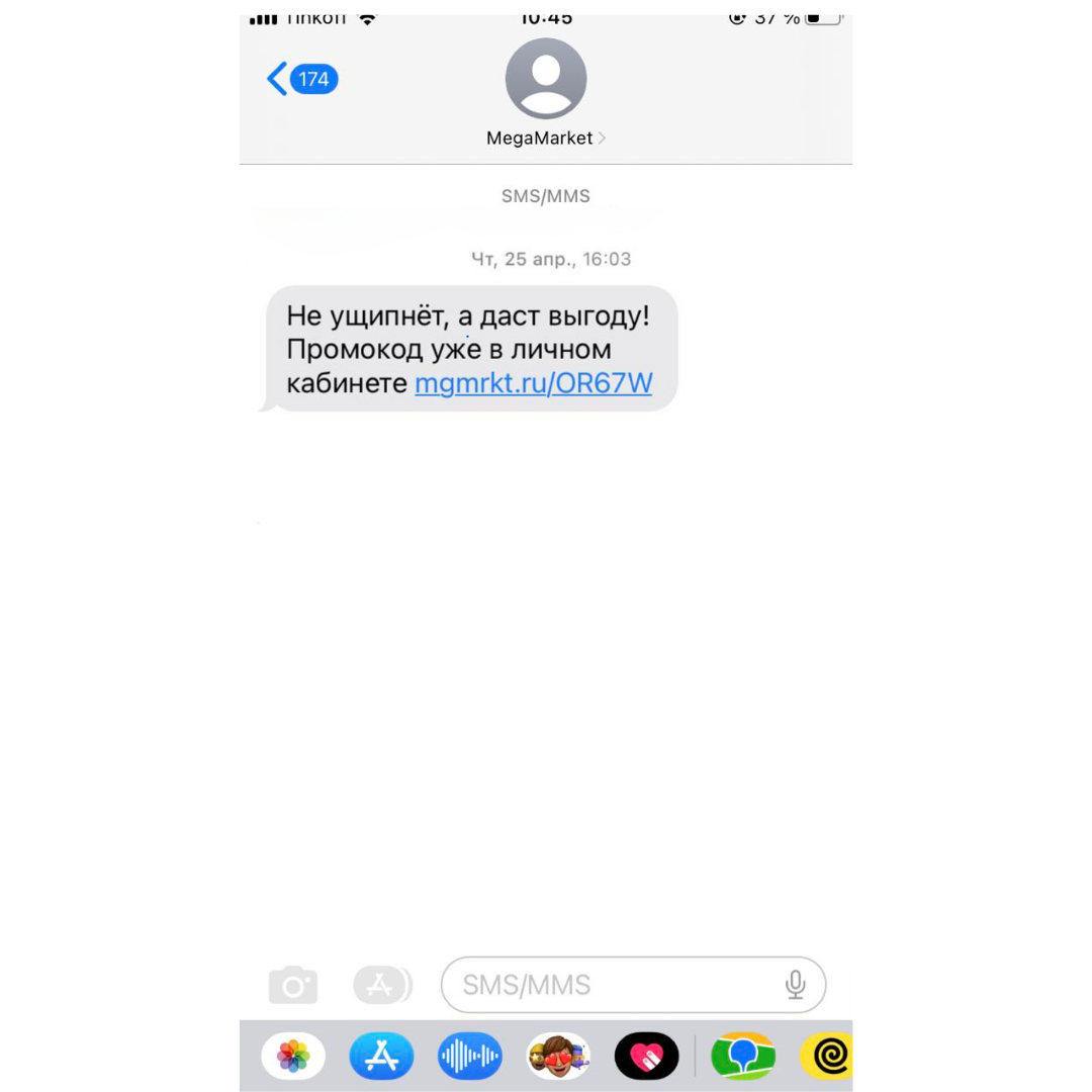 Так выглядит быстрое смс уведомление от сервиса «МегаМаркет».