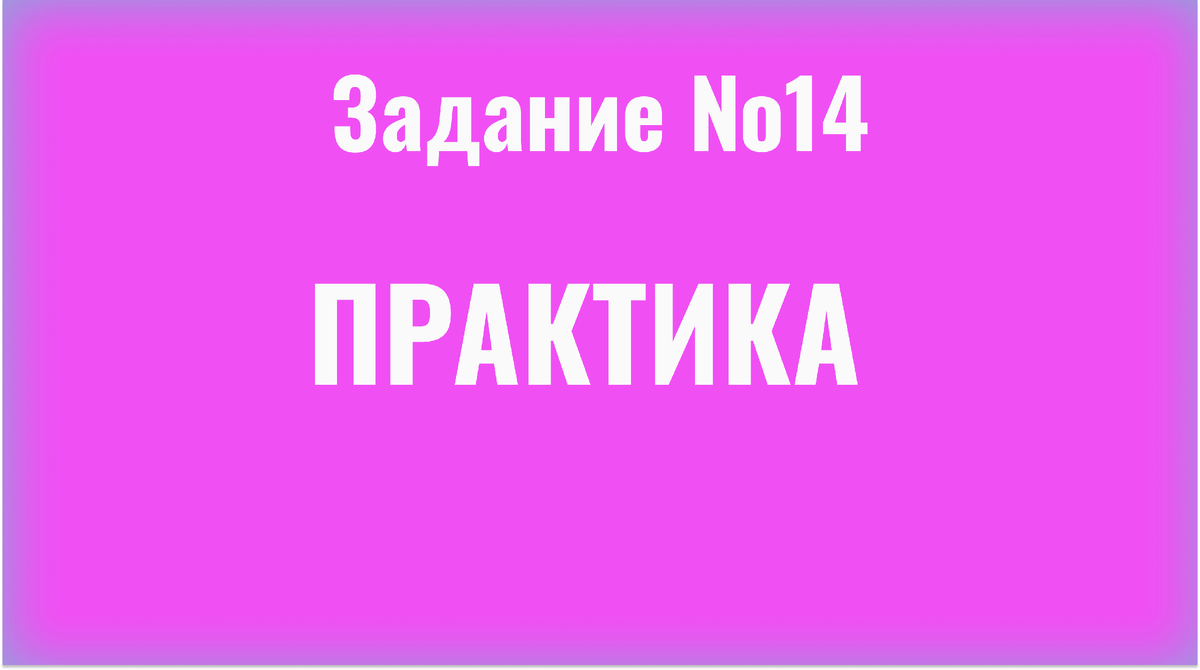 ЕГЭ Русский язык/14 задание | ЕГЭ Compass | Русский язык | Дзен