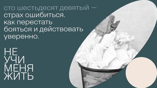 169. Страх ошибиться. Как перестать бояться и действовать уверенно.