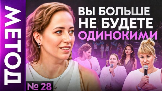 Вот почему вам НЕ везет в любви! — Юлия Ивлиева | Шоу МЕТОД #28