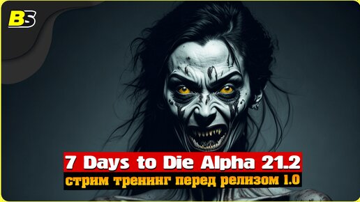 Возвращение в мир зомби _ Стрим _ 7 Days to Die alpha 21 _ Сложность — безумие.