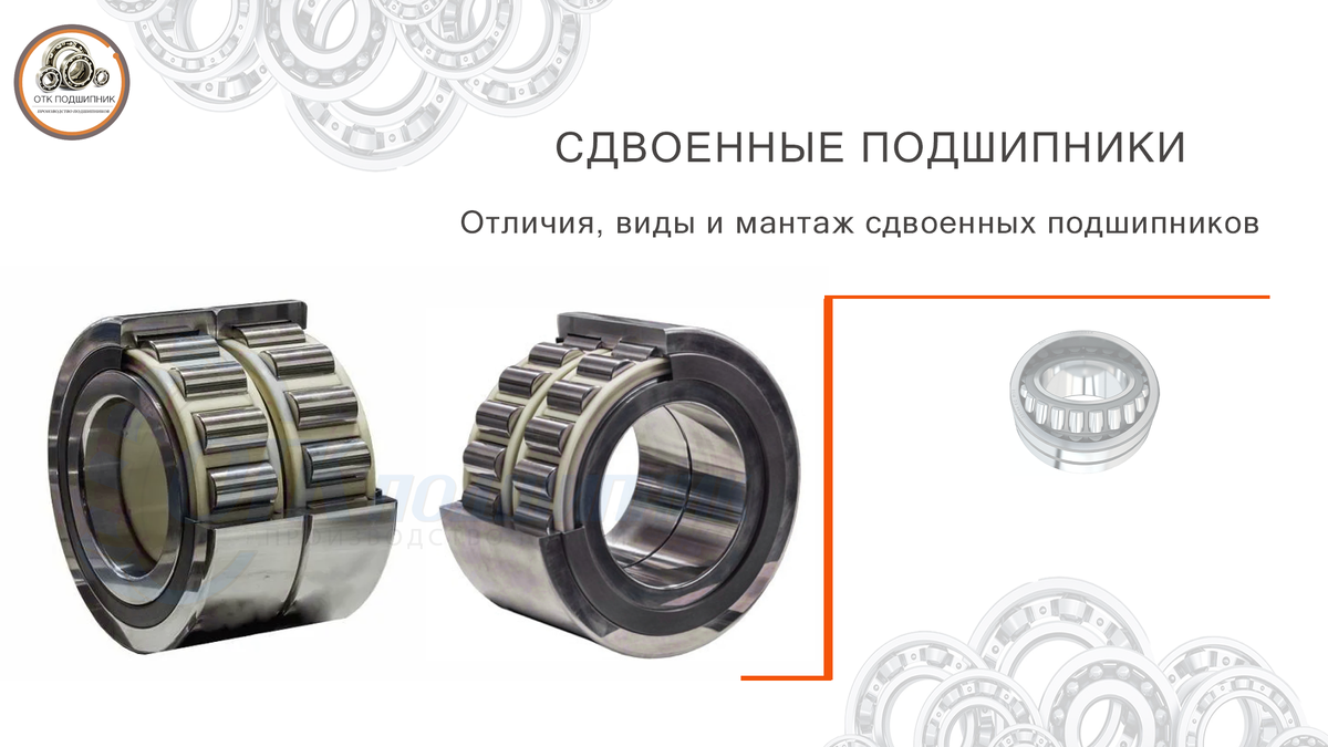 Сдвоенные подшипники