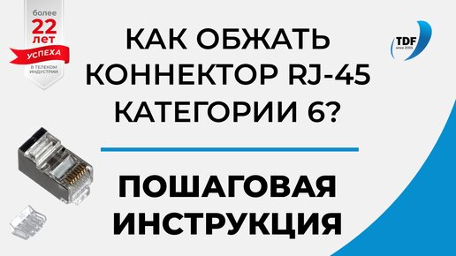 Обжим кат 6 коннектора и витой пары