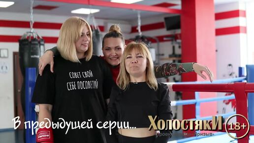 ХолостякИ. 10 серия. Танцы