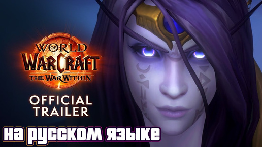 Обзор возможностей The War Within | World of Warcraft - на русском языке (AI дубляж) #warwithin