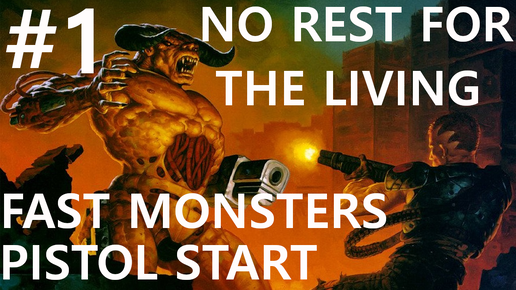 #1 Секретная база. Doom 2: No Rest for the Living (The Earth Base) [UV, pistol start, fast monsters]