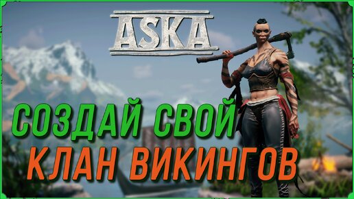 Создай свой клан викингов, гайд по игре Aska