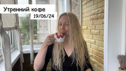 🌟ВЛОГ🌟Утренний кофе☕️