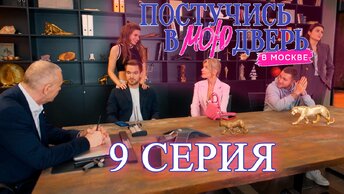 Постучись в мою дверь в Москве 1 сезон 9 серия