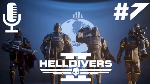 🔴🔊HELLDIVERS 2▶Итерация #7