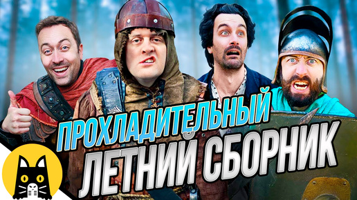 Télécharger la video: Логика RPG-игр (ОХЛАЖДАЮЩИЙ ЛЕТНИЙ СБОРНИК) / озвучка BadVo1ce