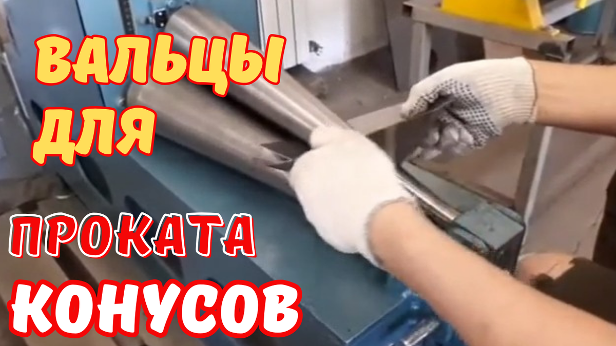 Конусные вальцы