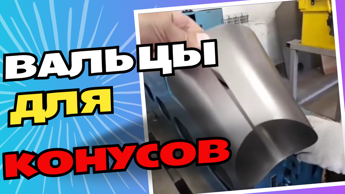 Конусные вальцы