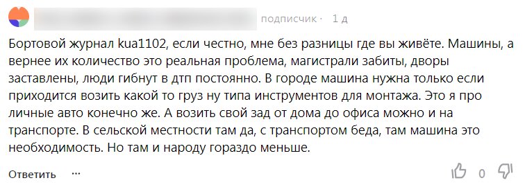 Мнение читателя о личном автотранспорте, скриншот из комментариев к статье