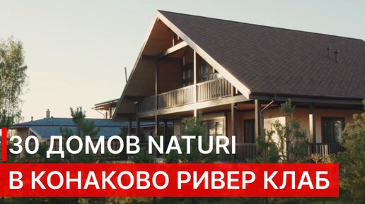 БОЛЕЕ 30 ДОМОВ NATURI В КОТТЕДЖНОМ ПОСЕЛКЕ НА БЕРЕГУ ВОЛГИ - Экскурсия по КОНАКОВО РИВЕР КЛАБ