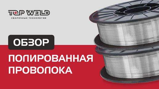 ОБЗОР проволоки полированной от TOP WELD