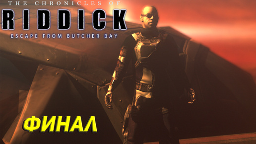 ФИНАЛ ➤ The Chronicles of Riddick: Escape From Butcher Bay #8