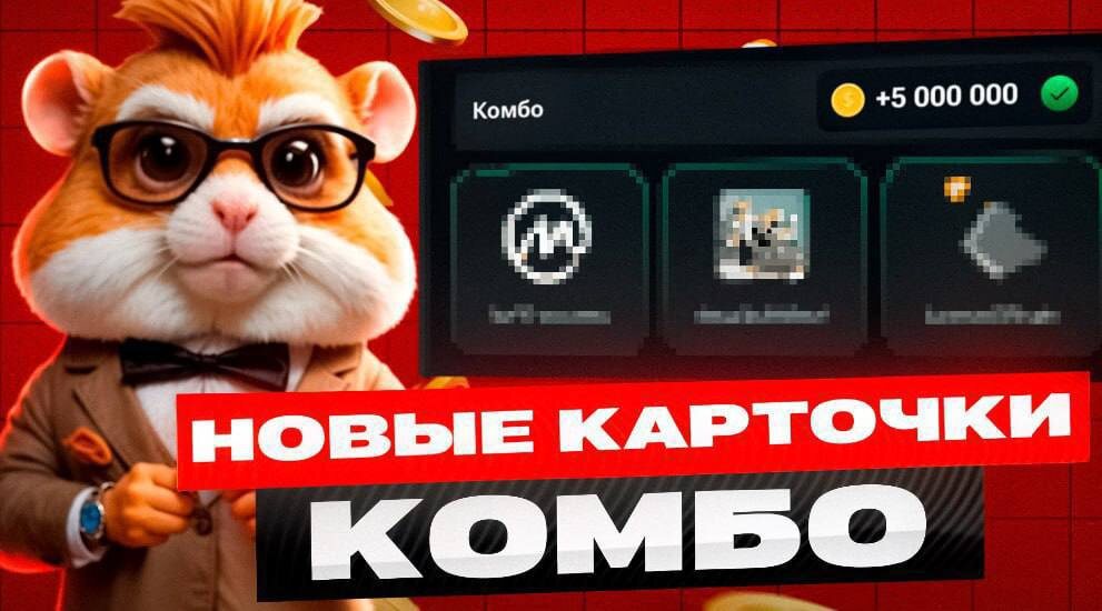 Hamster combat комбо 22 августа