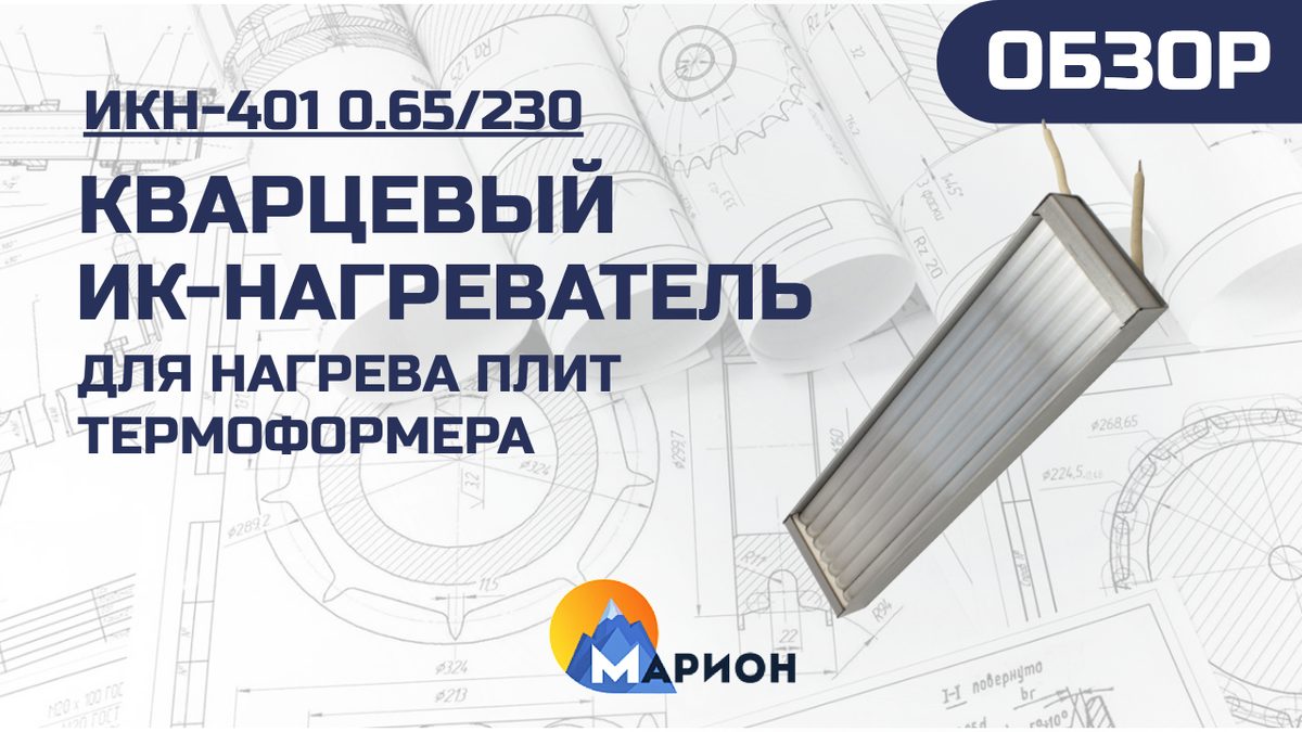 ИКН-401 0.65/230 для нагрева плит термоформера