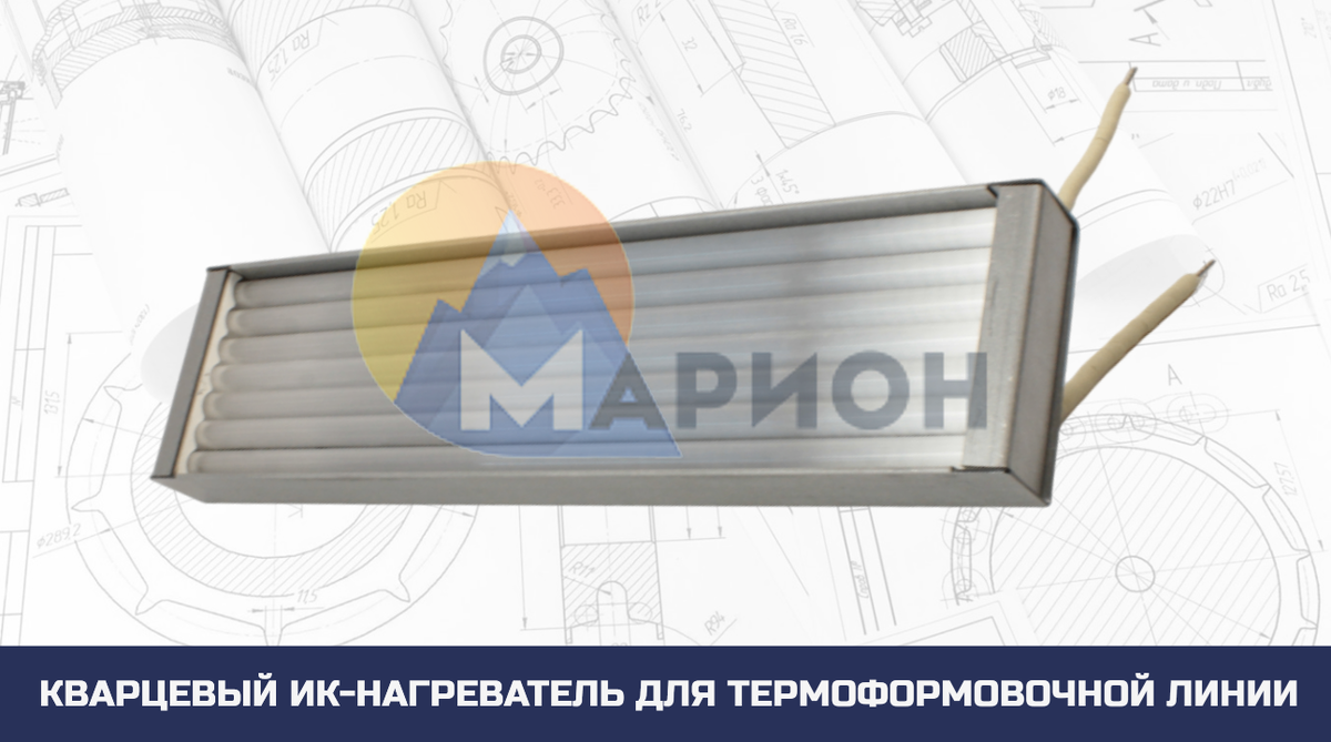 Кварцевый ИК-нагреватель для термоформовочной линии