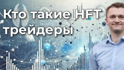 Кто такие высокочастотные трейдеры и как они влияют на рынок