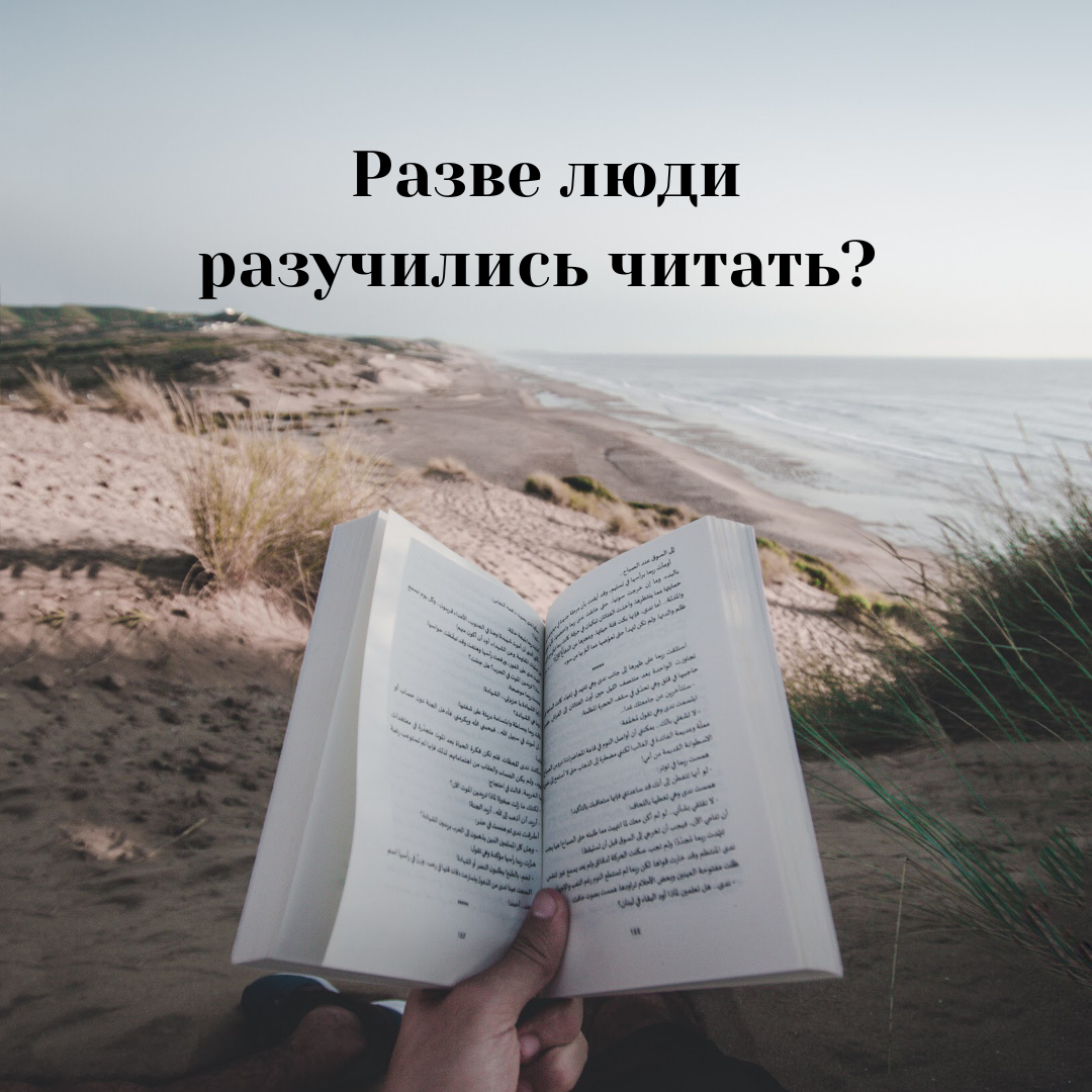 До прочтения этой книги я думала, что современным людям больше интересны короткие ролики и писать посты больше не актуально. Но что, если предлагаемые тексты просто НЕИНТЕРЕСНО читать?